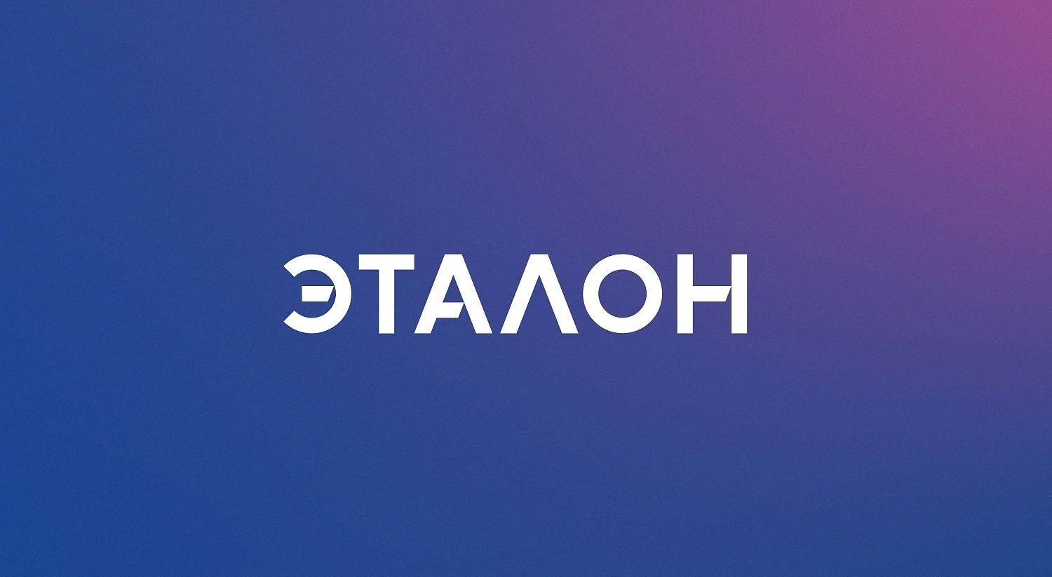 Застройщик ЖК Шагал - группа “Эталон”